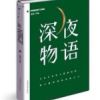 《深夜物语》