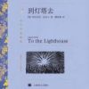《到灯塔去》