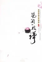 《花间一枝禅》