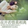 《花开若惜莫相离》