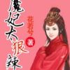 《魔妃太狠辣》