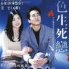 《蓝色生死恋》