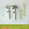 《最美不过初相见》