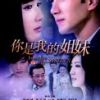 《你是我的姐妹》