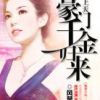 《宠妻上天：豪门千金归来》