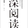 《深阅读》