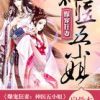 《爆宠狂妻：神医五小姐》