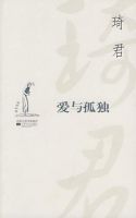《爱与孤独(琦君作品)》