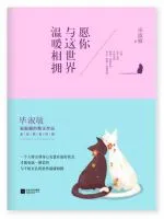 《愿你与这世界温暖相拥》