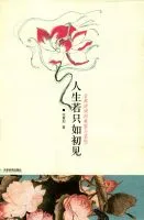 《人生若只如初见》