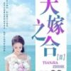 《天嫁之合》