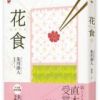 《花食》