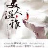 《美人温雅》