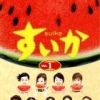 《西瓜(日剧)》