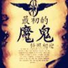 《最初的魔鬼》