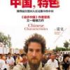 《中国，特色》