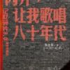 《闪开，让我歌唱八十年代》