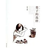 菱子的选择
