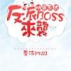 《快穿系统：反派BOSS来袭》