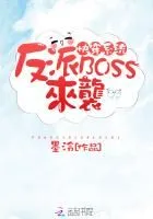 《快穿系统：反派BOSS来袭》