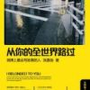 《从你的全世界路过》