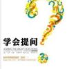 《学会提问》