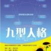 《九型人格》