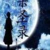 《杀圣录》