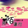 《陌陌谦行》