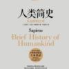 《人类简史：从动物到上帝》