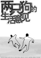 两只狗的生活意见
