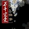 《快穿之万千宠爱》