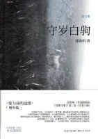 《守岁白驹》