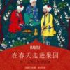 《在春天走进果园》