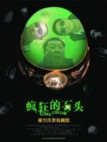 《疯狂的石头》