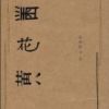 《黑花黄》