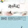 《流水迢迢》