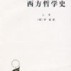 《西方哲学史(罗素著作)》