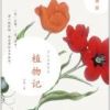 《植物记：新疆篇》