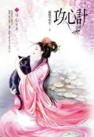 攻心计
