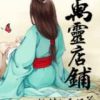 《妖怪店铺：万灵宠物店》
