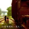 《记忆像铁轨一样长》