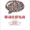 《移动社群电商》