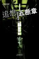 追想五断章