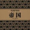 《帝国》