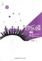 欢乐颂2(小说)