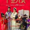 《十全九美》