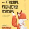 《你好像一只刺猬，可我好想抱抱你》