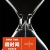 《暗时间》