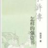 《水浒传：怎样的强盗书》